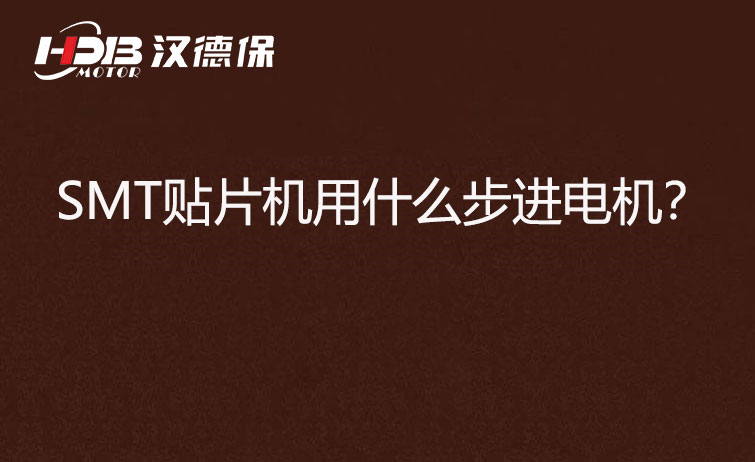 SMT貼片機用什么步機電機?