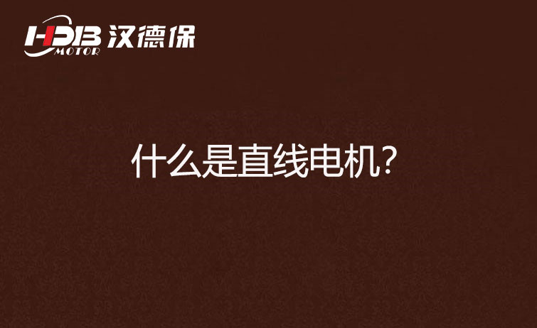 什么是直線電機(jī)?